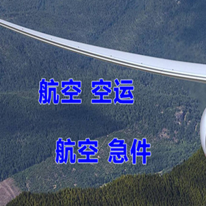 稻城亚丁航空邮寄快递-选东方航空和上海航空